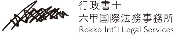 行政書士 六甲国際法務事務所